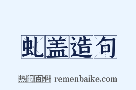 虬盖造句是什么意思的图片